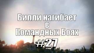 Превью: 18+ Билли нагибает в Командных Боях #27 | World of Tanks