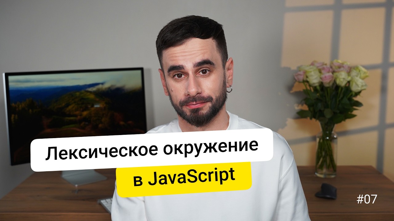 07. Лексическое окружение. JavaScript для новичков - курс