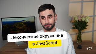 Превью: 07. Лексическое окружение. JavaScript для новичков - курс