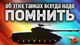 Превью: Об ЭТИХ танках всегда надо ПОМНИТЬ