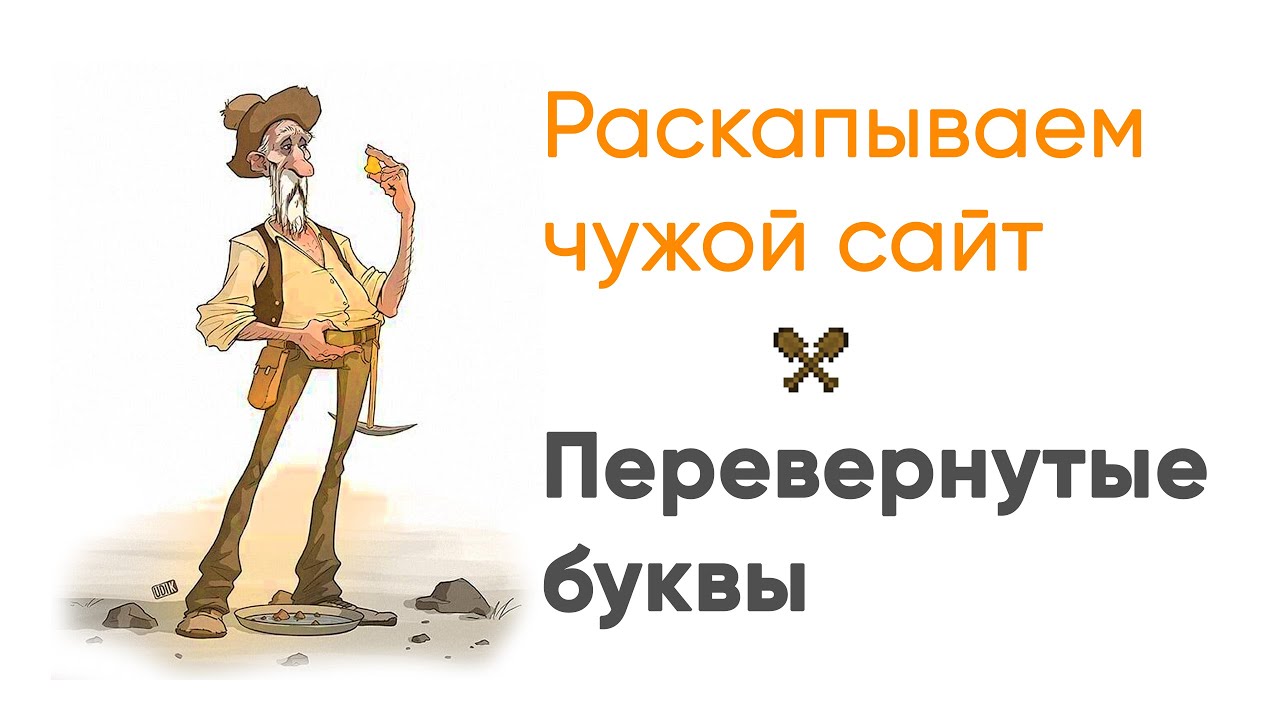 Раскапываем чужой сайт. Перевернутые буквы. JavaScript