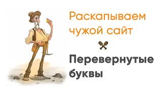 Превью: Раскапываем чужой сайт. Перевернутые буквы. JavaScript