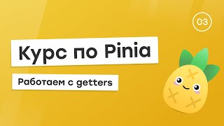 Превью: Курс по Pinia #3 - Getters