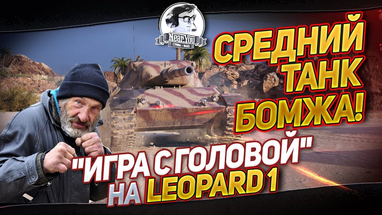 СРЕДНИЙ ТАНК БОМЖА! &quot;Игра с головой&quot; на Leopard 1