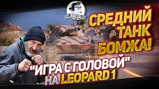 Превью: СРЕДНИЙ ТАНК БОМЖА! &quot;Игра с головой&quot; на Leopard 1