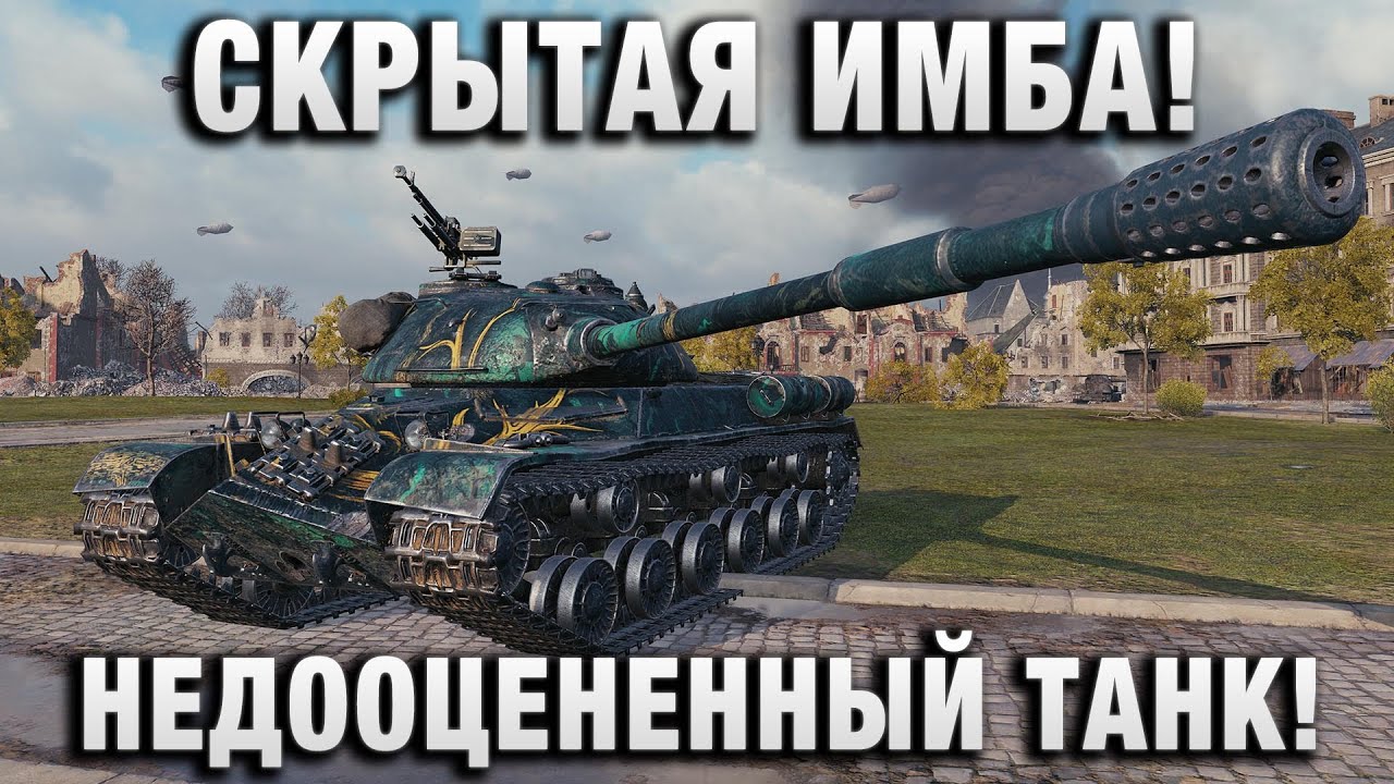 СКРЫТАЯ ИМБА! НЕДООЦЕНЕННЫЙ ТАНК!