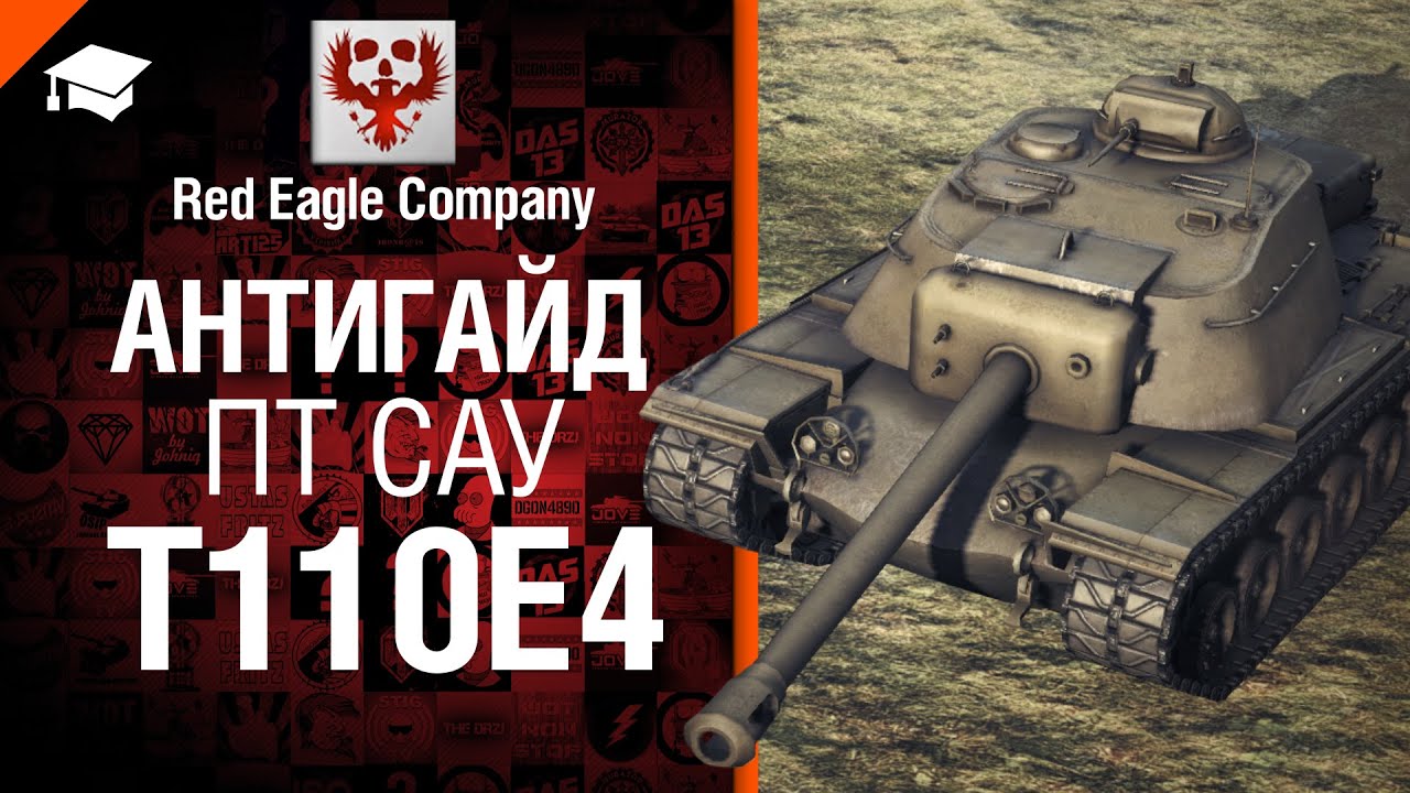 ПТ САУ T110E4 - Антигайд от от Red Eagle Company