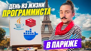 Превью: День из Жизни Программиста в Париже