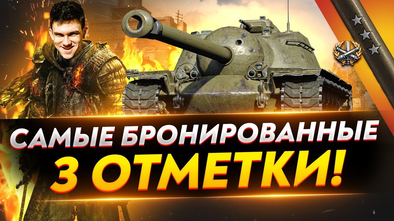 T110E3 - САМЫЕ БРОНИРОВАННЫЕ 3 ОТМЕТКИ!