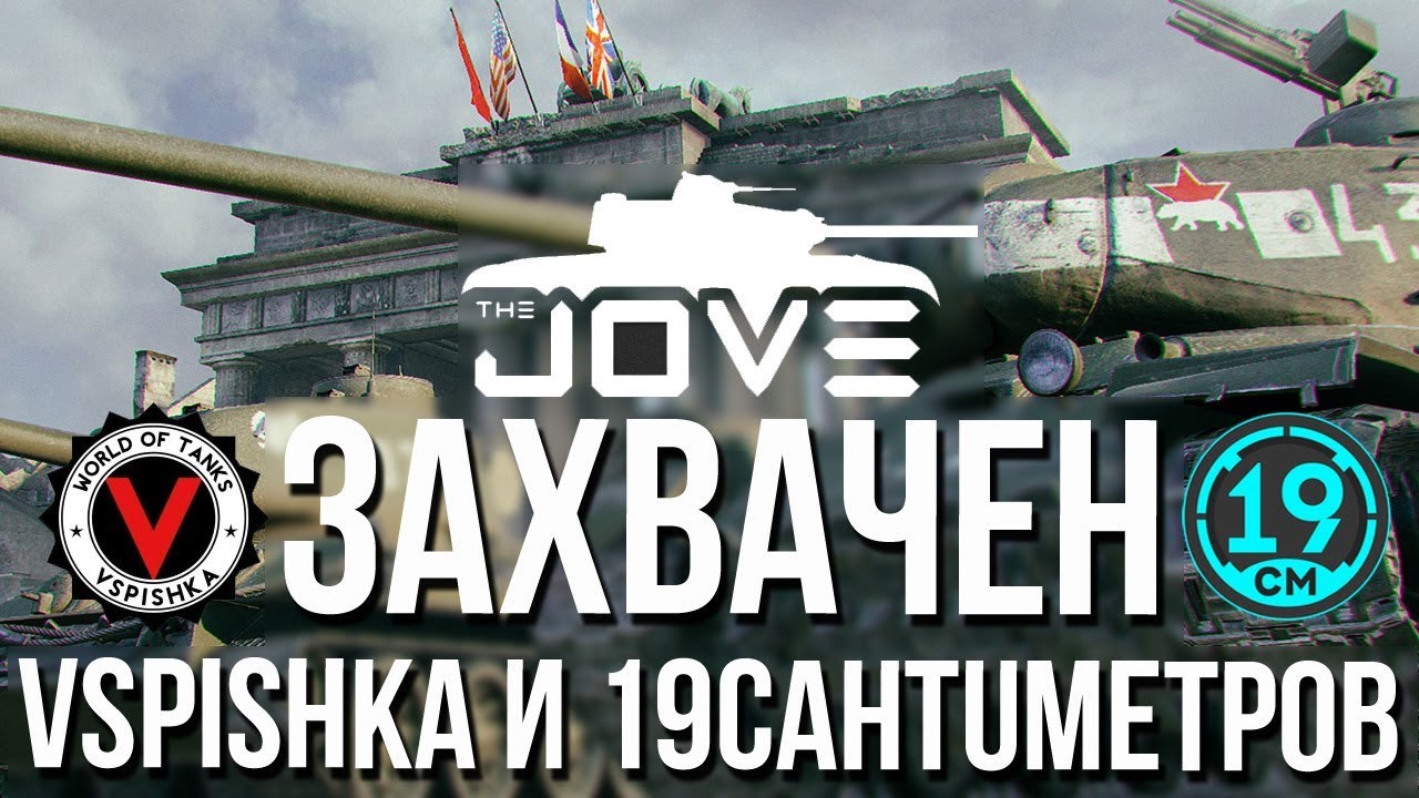 (18:00) Vspishka и 19CaHTuMeTPoB взяли Jove в плен!