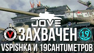 Превью: (18:00) Vspishka и 19CaHTuMeTPoB взяли Jove в плен!