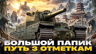 Превью: БОЛЬШОЙ ПАПИК - TYPE 5 HEAVY! ПУТЬ К 3 ОТМЕТКАМ🔥