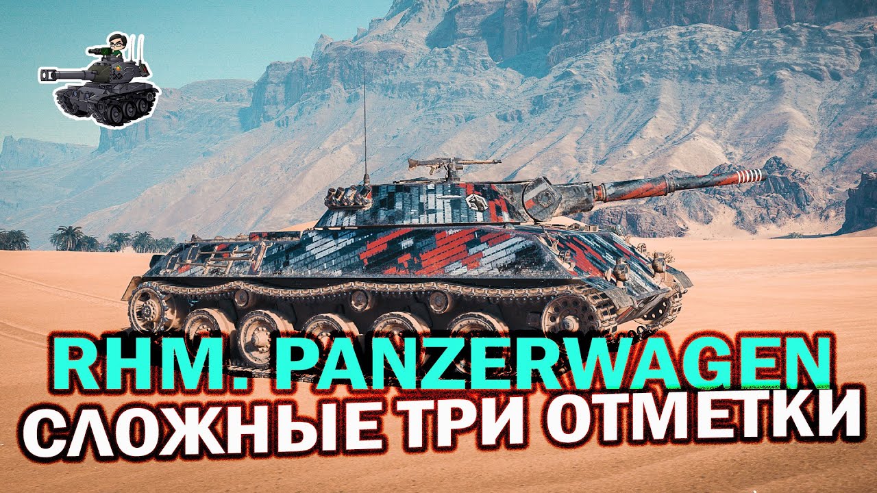 Три боя перед третьей отметкой ★ Rheinmetall Panzerwagen ★ World of Tanks