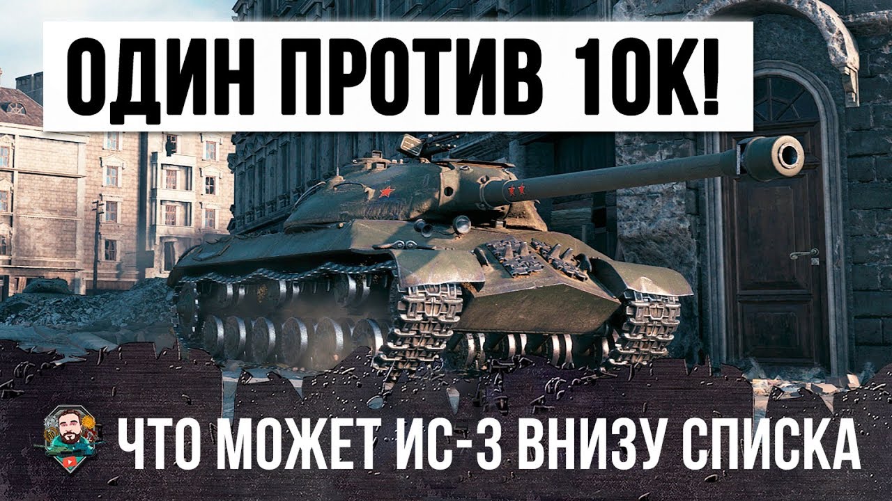 ОДИН ИС-3 ОСТАЛСЯ ПРОТИВ 10К! ВОТ, ЧТО ОН МОЖЕТ СЕЙЧАС, ЭПИЧЕСКИЙ БОЙ WORLD OF TANKS