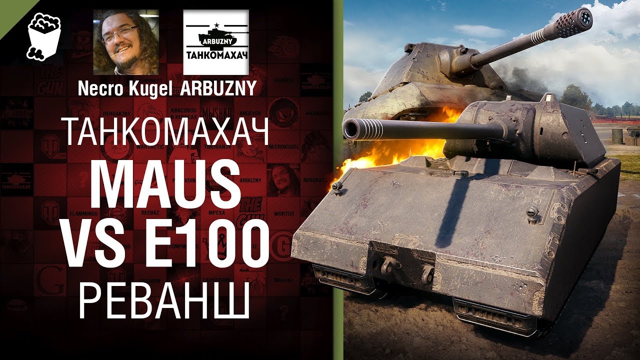 Maus vs E 100 - Реванш - Танкомахач №97 - от ARBUZNY и Necro Kugel