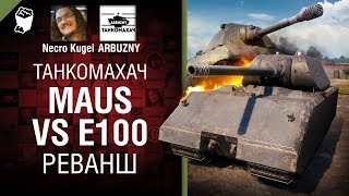 Превью: Maus vs E 100 - Реванш - Танкомахач №97 - от ARBUZNY и Necro Kugel