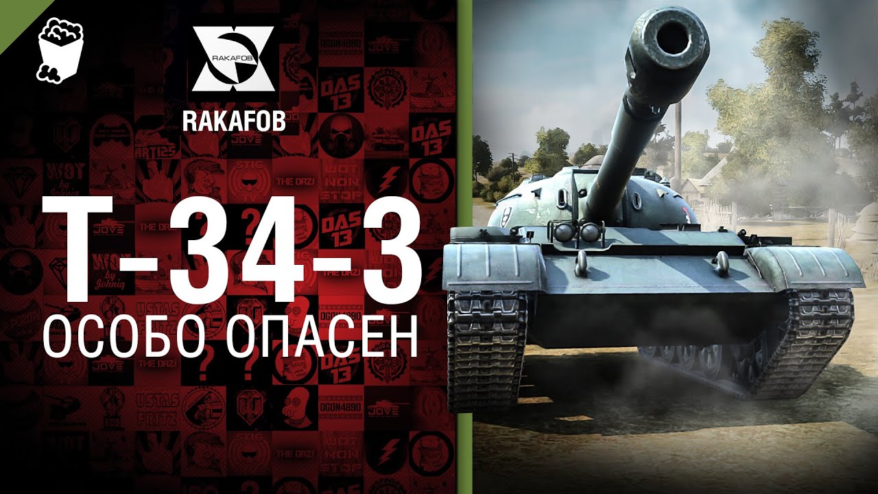 Т-34-3 - Особо опасен №17 - от RAKAFOB