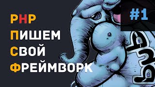 Превью: PHP Свой Фреймворк #1 - Введение, Структура