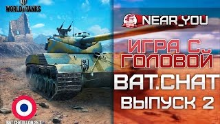 Превью: Игра с головой - Bat Chatillion 25t. Выпуск 2.