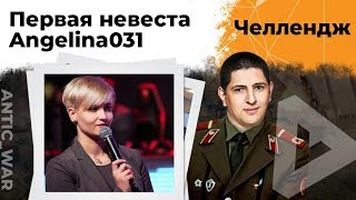 Превью: Первая невеста - Angelina031. Челлендж от Антиквара #1