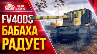 Превью: FV4005 — БАБАХА РАДУЕТ ПРОБИТИЯМИ ● Весёлый Аппарат ● ЛучшееДляВас