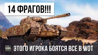 Превью: УБИЛ 14 ТАНКОВ - ЭТОГО ИГРОКА БОЯТСЯ ВСЕ