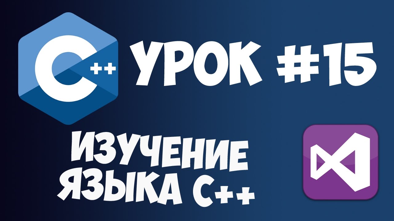 Уроки C++ с нуля / Урок #15 - Функции в C++