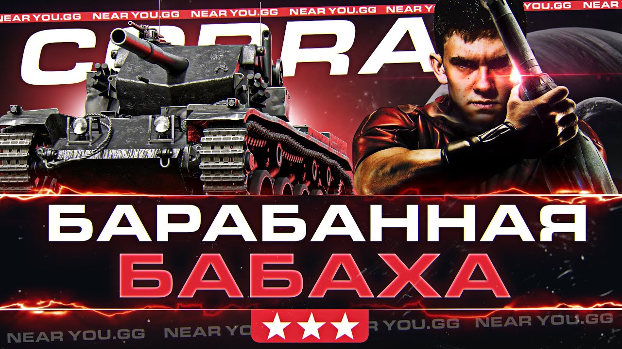 COBRA - БАРАБАННАЯ БАБАХА или ЯДЕРНЫЕ 3 ОТМЕТКИ!