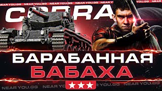 Превью: COBRA - БАРАБАННАЯ БАБАХА или ЯДЕРНЫЕ 3 ОТМЕТКИ!