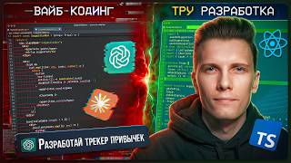 Превью: ВАЙБ-КОДИНГ vs ТРУ КОДИНГ! РЕАЛЬНЫЙ ТЕСТ в РАЗРАБОТКЕ на React
