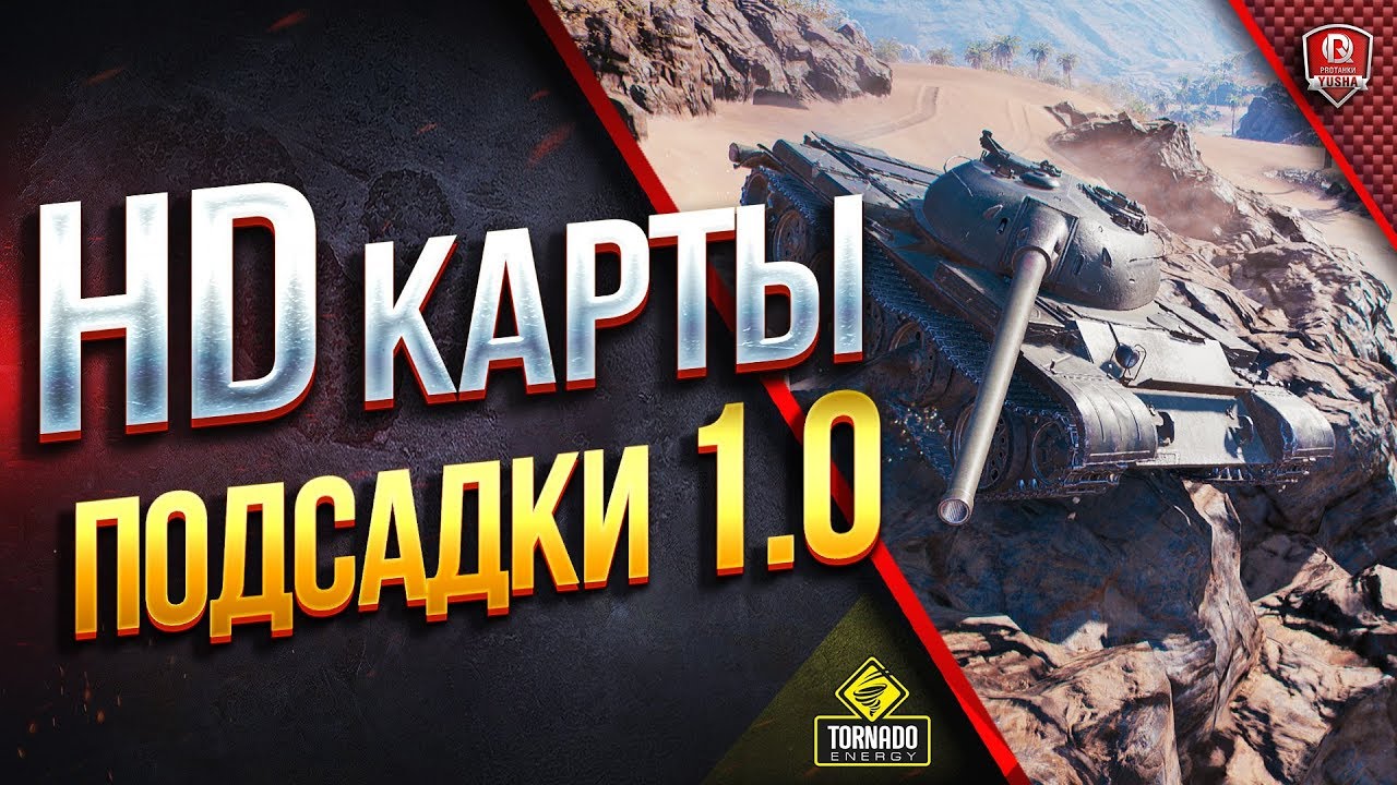 ПОДСАДКИ 1.0 ● HD КАРТЫ