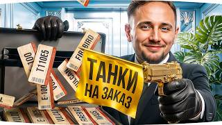 Превью: СУББОТНИЕ ТАНКИ НА ЗАКАЗ ● Зрители Выбирают — Джов Страдает ● Правила в Описании
