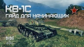 Превью: КВ-1С - Гайд для Начинающих