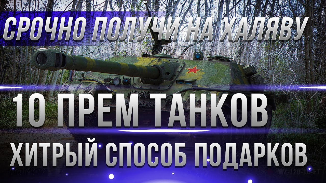 10 ПРЕМ ТАНКОВ В ПОДАРОК WOT! УСПЕЙ ЗАБРАТЬ ХАЛЯВУ В ВОТ - ПРЕМИУМ ТАНКИ БЕСПЛАТНО