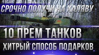 Превью: 10 ПРЕМ ТАНКОВ В ПОДАРОК WOT! УСПЕЙ ЗАБРАТЬ ХАЛЯВУ В ВОТ - ПРЕМИУМ ТАНКИ БЕСПЛАТНО