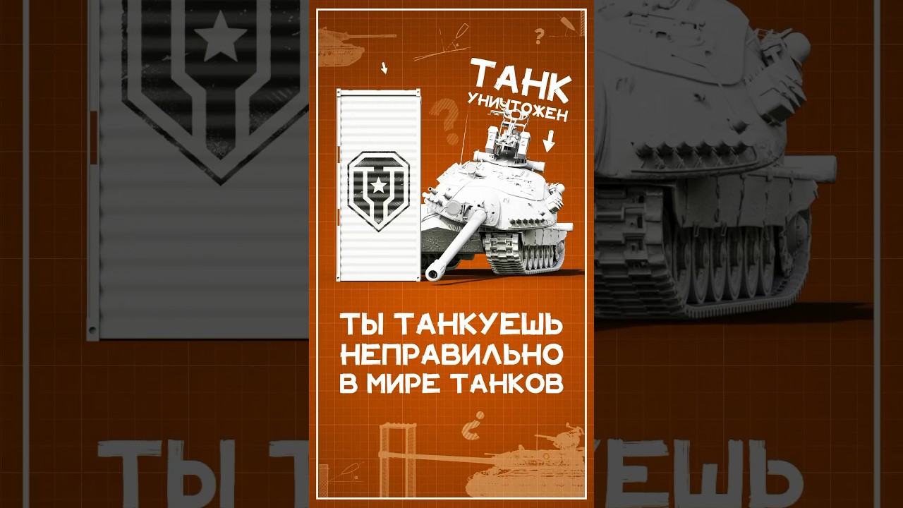 Почему ты танкуешь не правильно в Мире Танков? #wot #миртанков