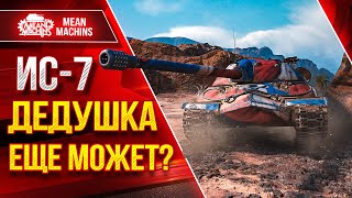 Превью: ИС-7 ДЕДУШКА ЕЩЕ  МОЖЕТ? ● ТРИ ОТМЕТКИ ЗА СТРИМ