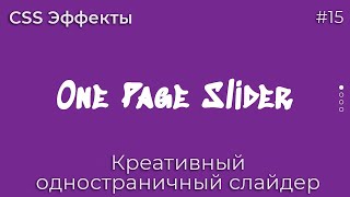 Превью: CSS Эффекты #15 Креативный одностраничный слайдер | HTML, CSS (SCSS)