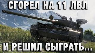 Превью: СГОРЕЛ НА 11 ЛВЛ И РЕШИЛ НА РАССЛАБОНЕ СЫГРАТЬ! ВОТ ЧТО ПОЛУЧИЛОСЬ!