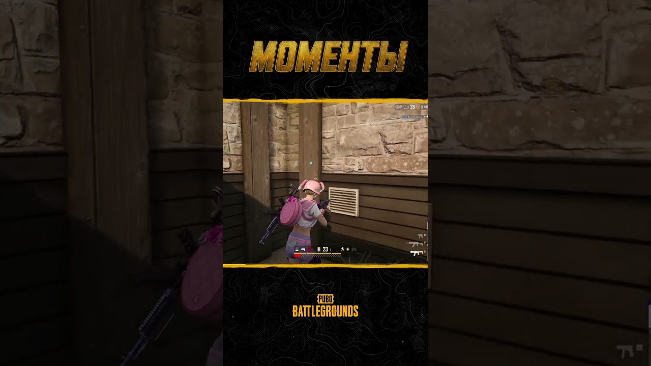 🏆🗡️ Окружен но не сломлен! Новый выпуск шоу #МоментыPUBG #pubg #battlegrounds #battleroyale
