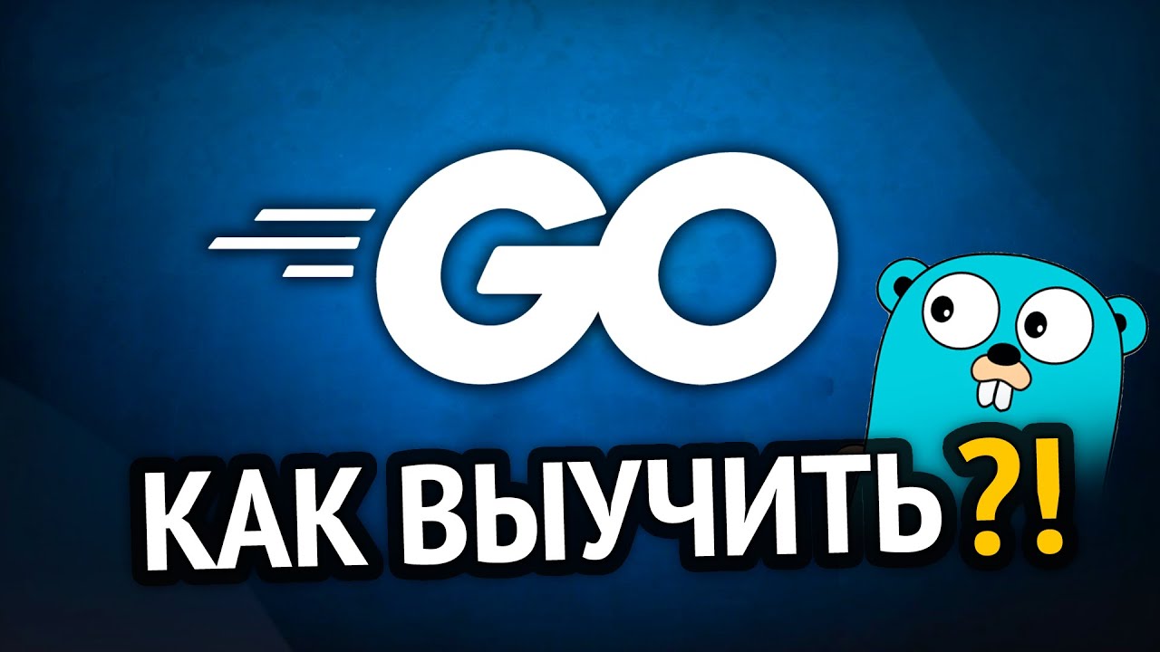 Как выучить GO? Самый аху#### способ!