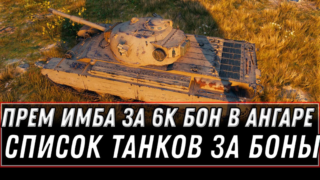 ПРЕМ ИМБА ЗА 6К БОН В АНГАРЕ WOT 2021 - СЛИТ СПИСОК ТАНКОВ ЗА БОНЫ, КАКОЙ ТАНК КУПИТЬ world of tanks