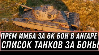 Превью: ПРЕМ ИМБА ЗА 6К БОН В АНГАРЕ WOT 2021 - СЛИТ СПИСОК ТАНКОВ ЗА БОНЫ, КАКОЙ ТАНК КУПИТЬ world of tanks