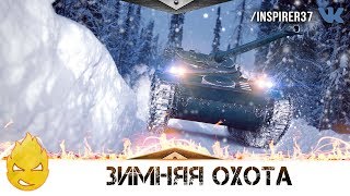 Превью: ★ ЗИМНЯЯ ОХОТА ★ СУ-130ПМ за задачи ★