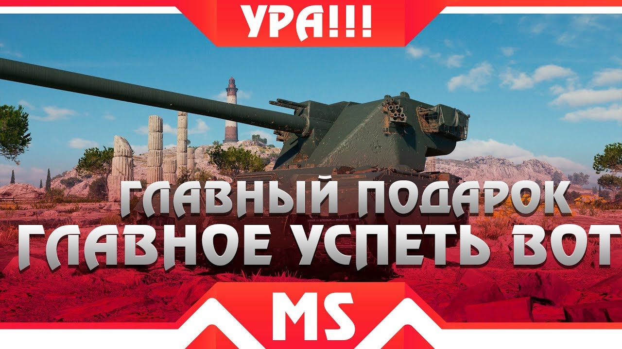 ГЛАВНЫЙ ПОДАРОК В АНГАРЕ WOT 2019, НЕОБХОДИМО УСПЕТЬ ВО ВРЕМЯ ЗАБРАТЬ ВОТ 1.4 ХАЛЯВА world of tanks