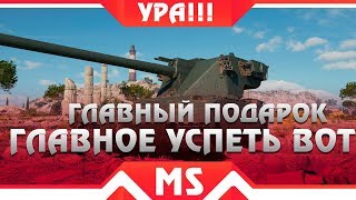 Превью: ГЛАВНЫЙ ПОДАРОК В АНГАРЕ WOT 2019, НЕОБХОДИМО УСПЕТЬ ВО ВРЕМЯ ЗАБРАТЬ ВОТ 1.4 ХАЛЯВА world of tanks