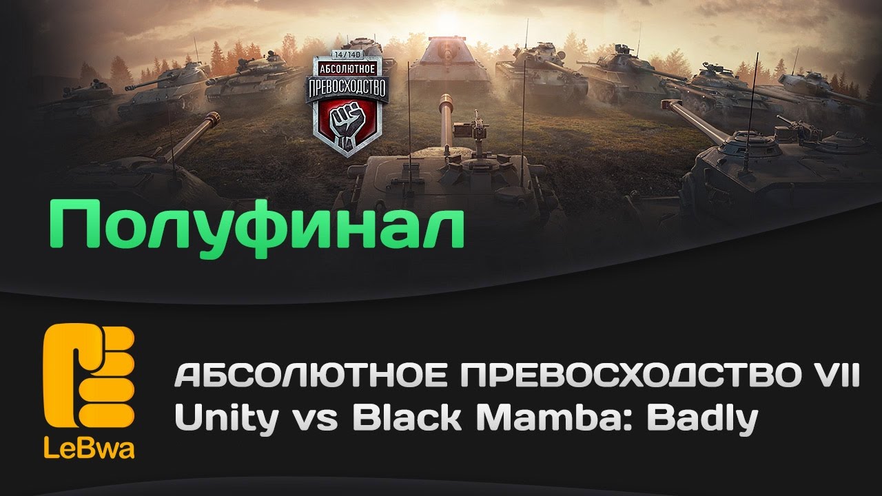 Unity vs Black Mamba: Badly - Абсолютное превосходство VII (18+)