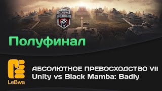 Превью: Unity vs Black Mamba: Badly - Абсолютное превосходство VII (18+)