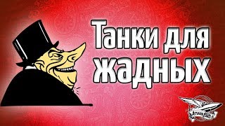 Превью: Стрим - Танки для ЖАДНЫХ