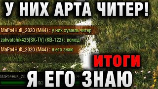 Превью: У НИХ АРТА ЧИТЕР! Я ЕГО ЗНАЮ   НАПИСАЛ ИГРОК итоги